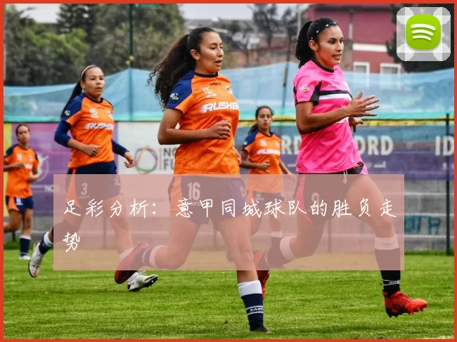 足彩分析：意甲同城球队的胜负走势