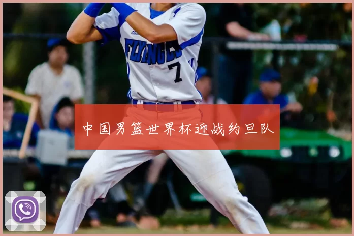 中国男篮世界杯迎战约旦队
