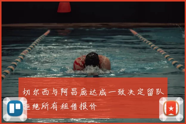切尔西与阿昌庞达成一致决定留队拒绝所有租借报价