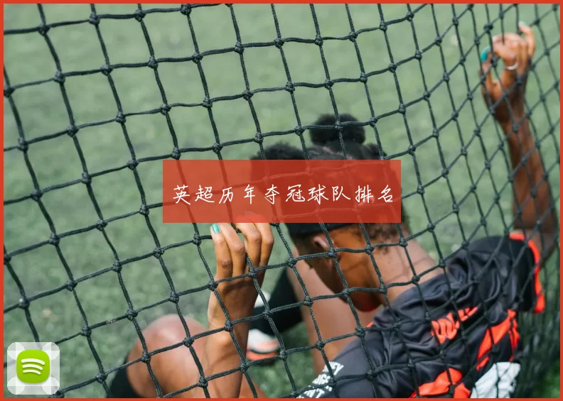 英超历年夺冠球队排名