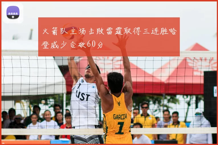 火箭队主场击败雷霆取得三连胜哈登威少合砍60分