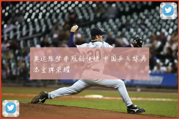 奥运陈梦夺冠创佳绩 中国乒乓球再添金牌荣耀