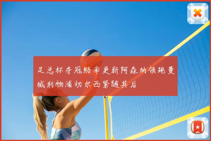 足总杯夺冠赔率更新阿森纳领跑曼城利物浦切尔西紧随其后