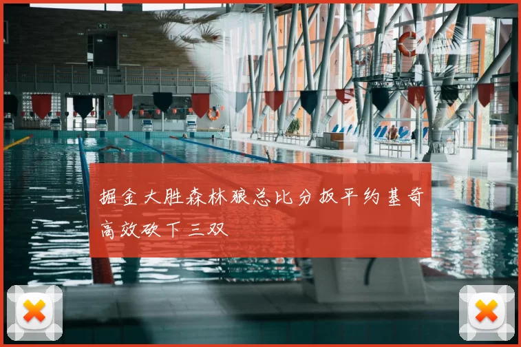 掘金大胜森林狼总比分扳平约基奇高效砍下三双