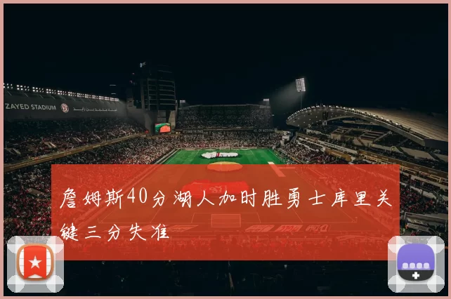 詹姆斯40分湖人加时胜勇士库里关键三分失准