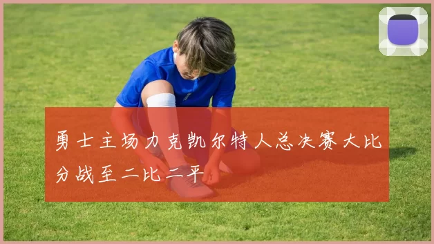 勇士主场力克凯尔特人总决赛大比分战至二比二平
