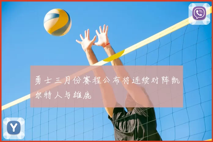 勇士三月份赛程公布将连续对阵凯尔特人与雄鹿