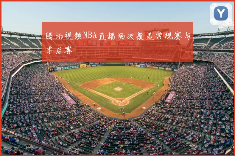 腾讯视频NBA直播场次覆盖常规赛与季后赛