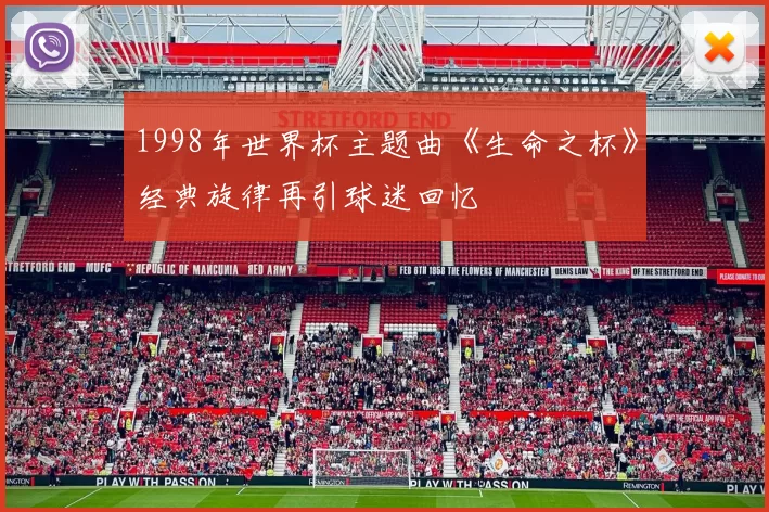 1998年世界杯主题曲《生命之杯》经典旋律再引球迷回忆
