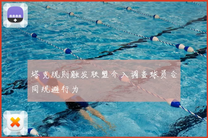 塔克规则触发联盟介入调查球员合同规避行为