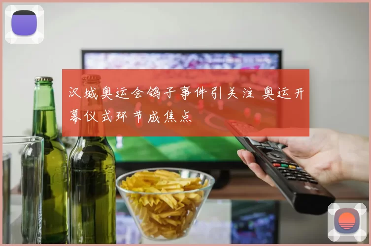 汉城奥运会鸽子事件引关注 奥运开幕仪式环节成焦点