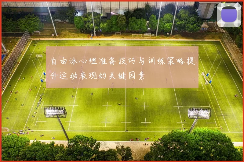 自由泳心理准备技巧与训练策略提升运动表现的关键因素