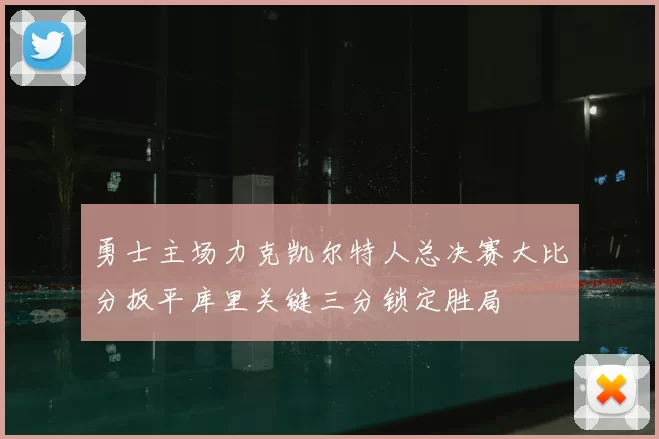 勇士主场力克凯尔特人总决赛大比分扳平库里关键三分锁定胜局