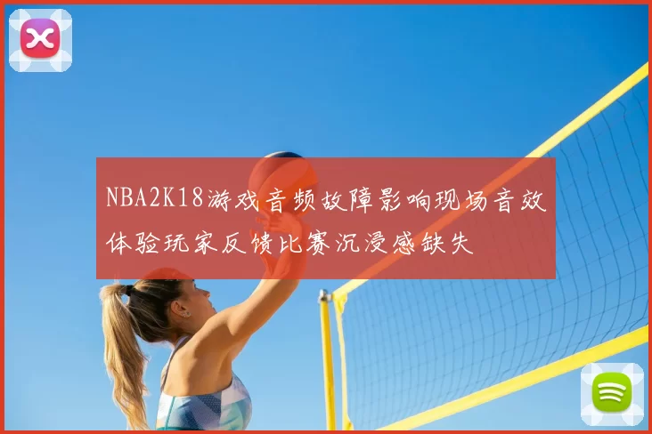 NBA2K18游戏音频故障影响现场音效体验玩家反馈比赛沉浸感缺失
