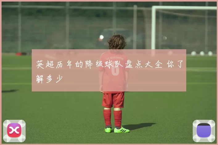英超历年的降级球队盘点大全 你了解多少