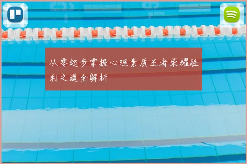 从零起步掌握心理素质王者荣耀胜利之道全解析