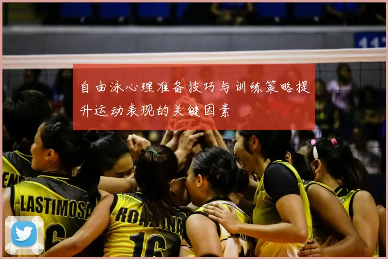 自由泳心理准备技巧与训练策略提升运动表现的关键因素