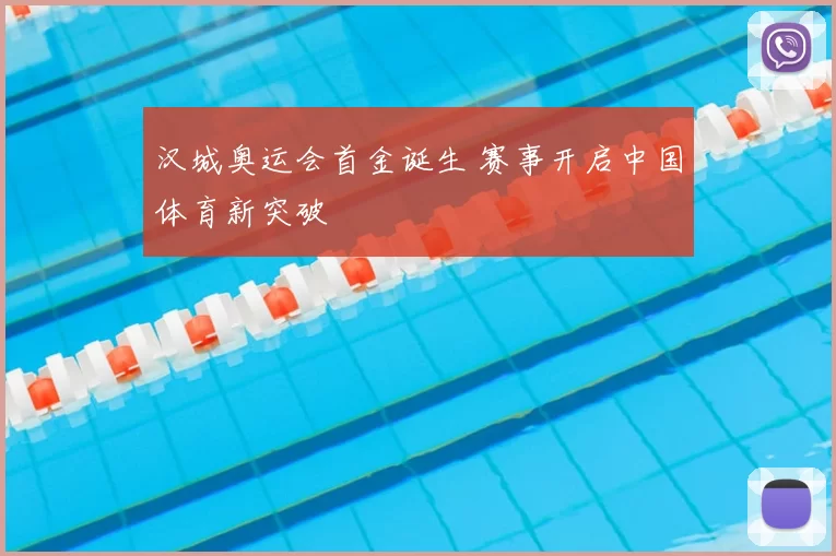 汉城奥运会首金诞生 赛事开启中国体育新突破