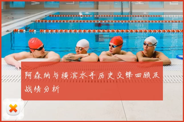 阿森纳与横滨水手历史交锋回顾及战绩分析