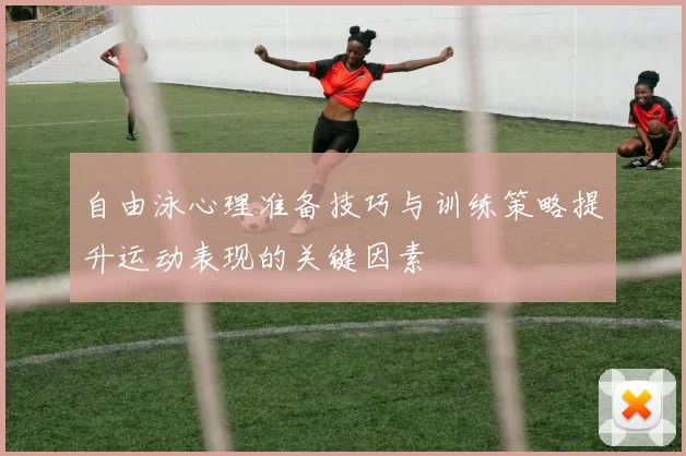 自由泳心理准备技巧与训练策略提升运动表现的关键因素