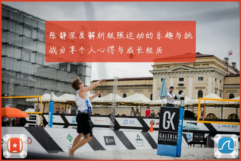 陈静深度解析极限运动的乐趣与挑战分享个人心得与成长经历