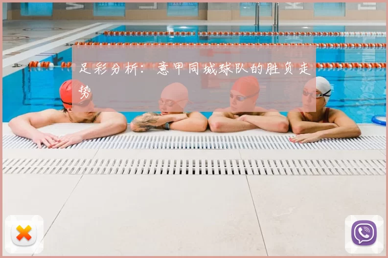 足彩分析：意甲同城球队的胜负走势