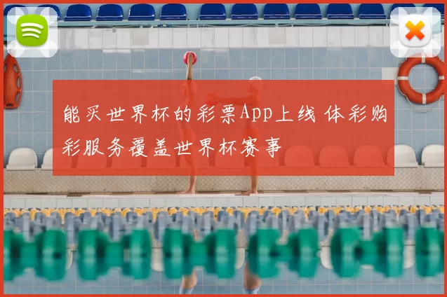 能买世界杯的彩票App上线 体彩购彩服务覆盖世界杯赛事