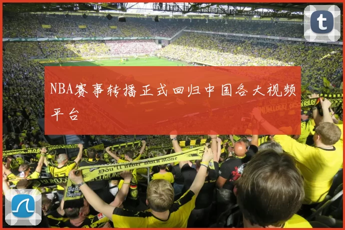NBA赛事转播正式回归中国各大视频平台