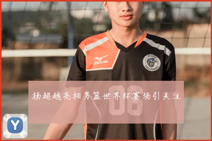 杨超越亮相男篮世界杯赛场引关注