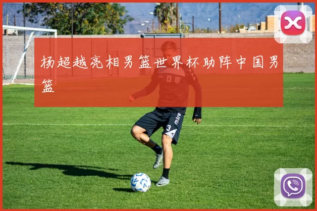 杨超越亮相男篮世界杯助阵中国男篮