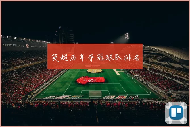 英超历年夺冠球队排名