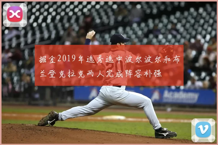 掘金2019年选秀选中波尔波尔和布兰登克拉克两人完成阵容补强
