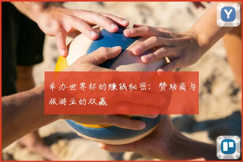 举办世界杯的赚钱秘密:赞助商与旅游业的双赢