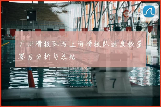 广州滑板队与上海滑板队速度较量赛后分析与总结