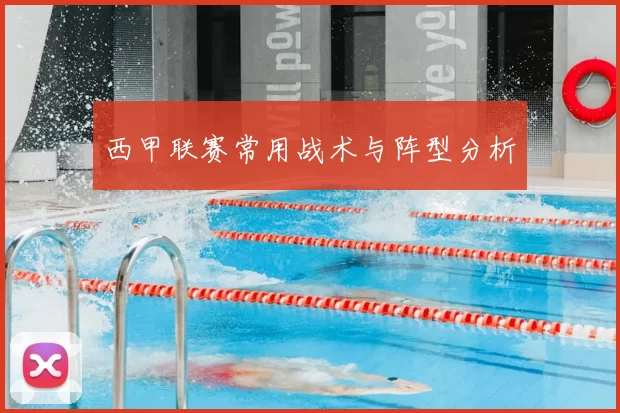 西甲联赛常用战术与阵型分析
