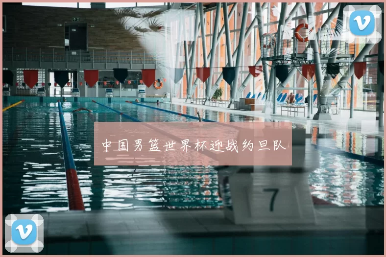 中国男篮世界杯迎战约旦队
