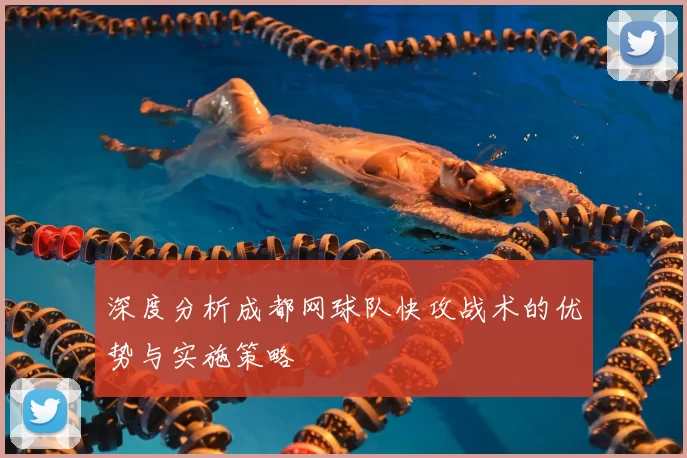 深度分析成都网球队快攻战术的优势与实施策略