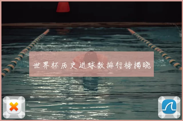 世界杯历史进球数排行榜揭晓