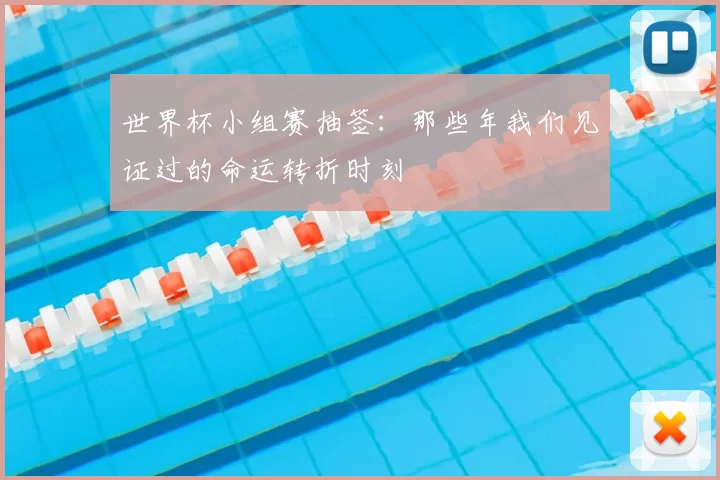 世界杯小组赛抽签：那些年我们见证过的命运转折时刻
