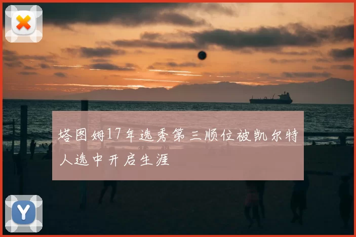 塔图姆17年选秀第三顺位被凯尔特人选中开启生涯