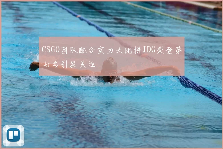 CSGO团队配合实力大比拼JDG荣登第七名引发关注