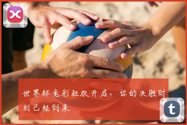 世界杯竞彩狂欢开启,你的决胜时刻已经到来