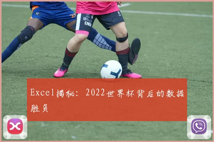 Excel揭秘:2022世界杯背后的数据胜负
