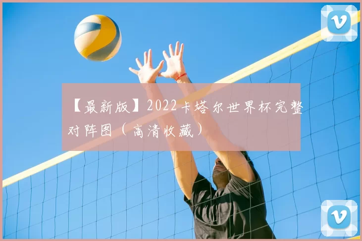 【最新版】2022卡塔尔世界杯完整对阵图(高清收藏)