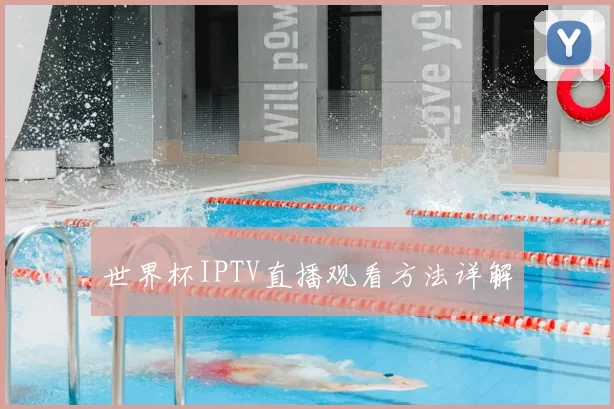 世界杯IPTV直播观看方法详解