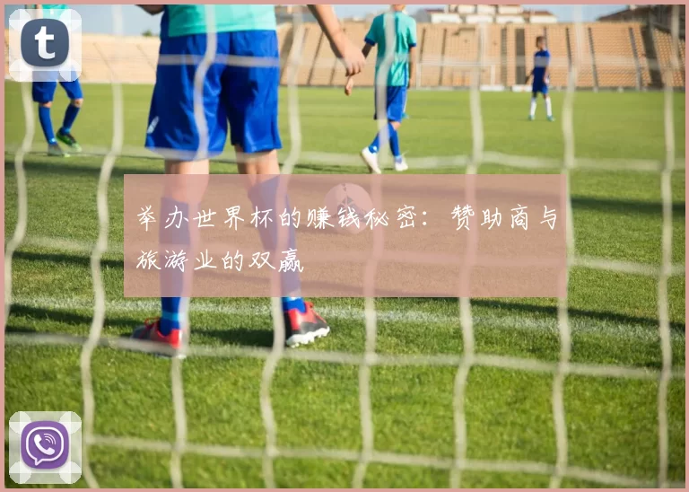 举办世界杯的赚钱秘密:赞助商与旅游业的双赢