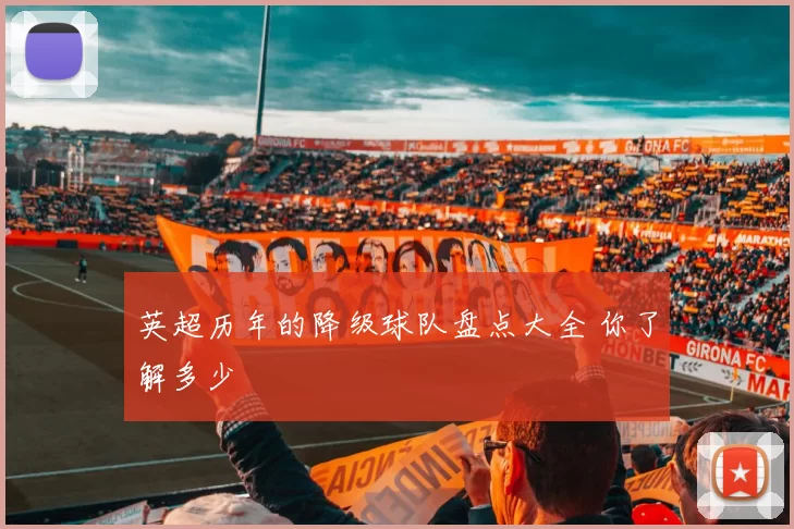 英超历年的降级球队盘点大全 你了解多少