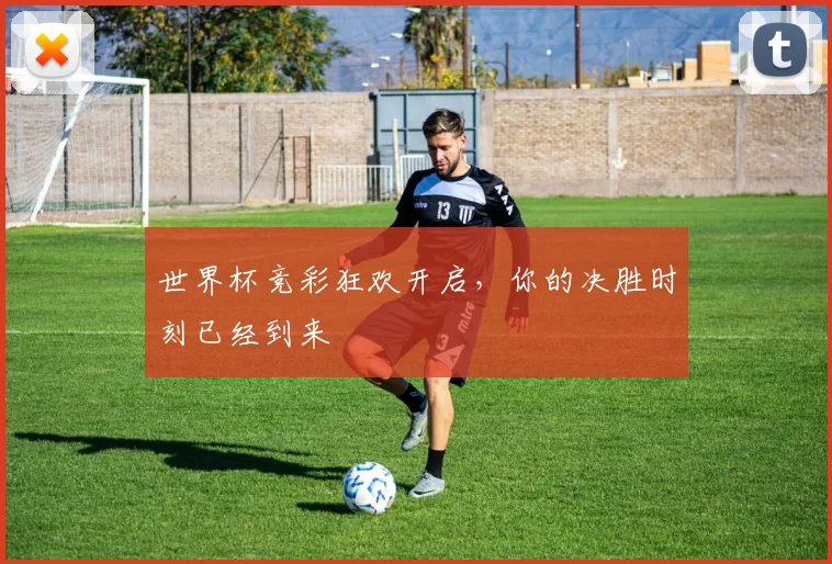 世界杯竞彩狂欢开启,你的决胜时刻已经到来