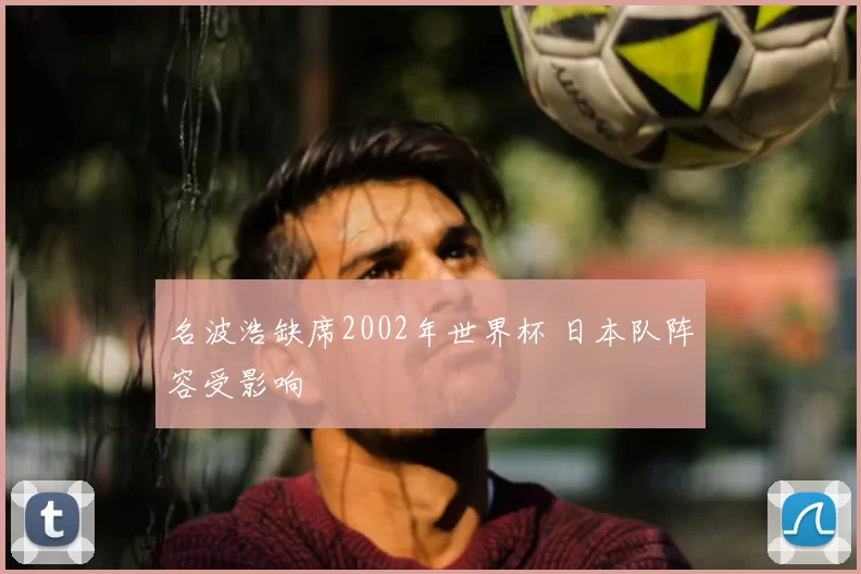 名波浩缺席2002年世界杯 日本队阵容受影响