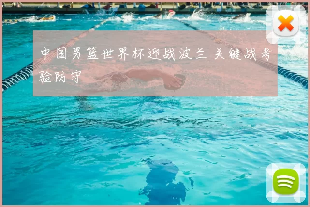 中国男篮世界杯迎战波兰 关键战考验防守